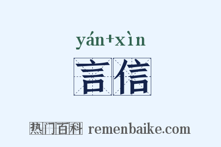 言信是什么意思的图片